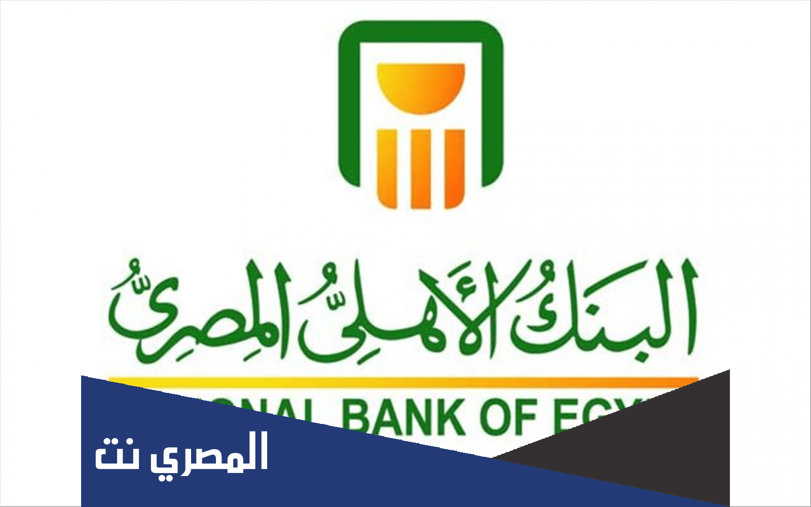 قروض بنك الاهلي المصري