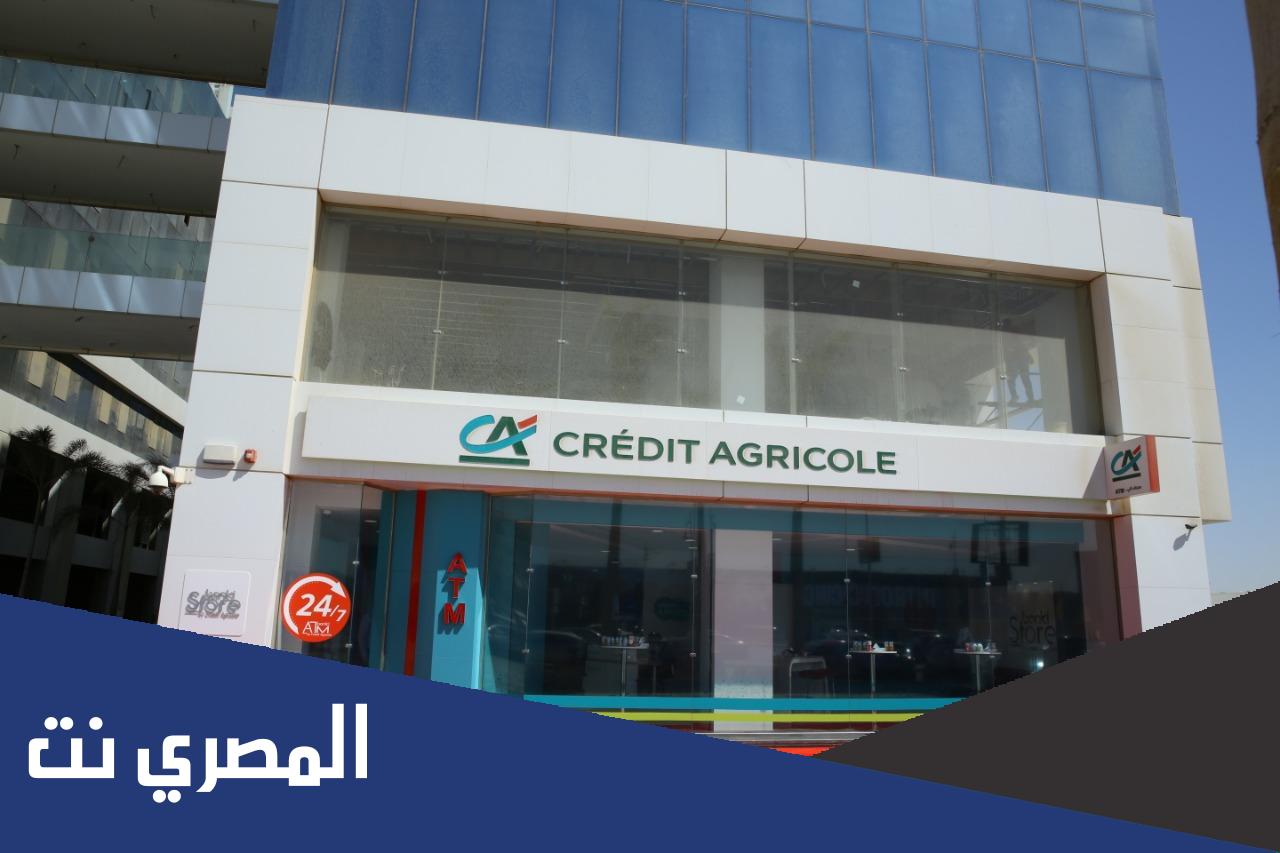 قروض بنك كريدى اجريكول مصر