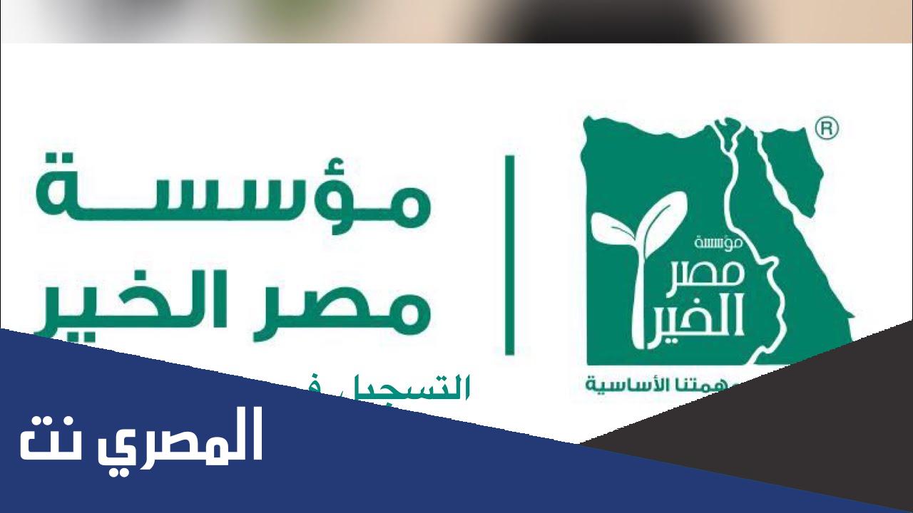 قروض مؤسسة مصر الخير