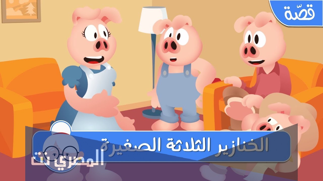 قصة الخنازير الثلاثة الصغيرة قصص اطفال قبل النوم عمر 3 سنوات