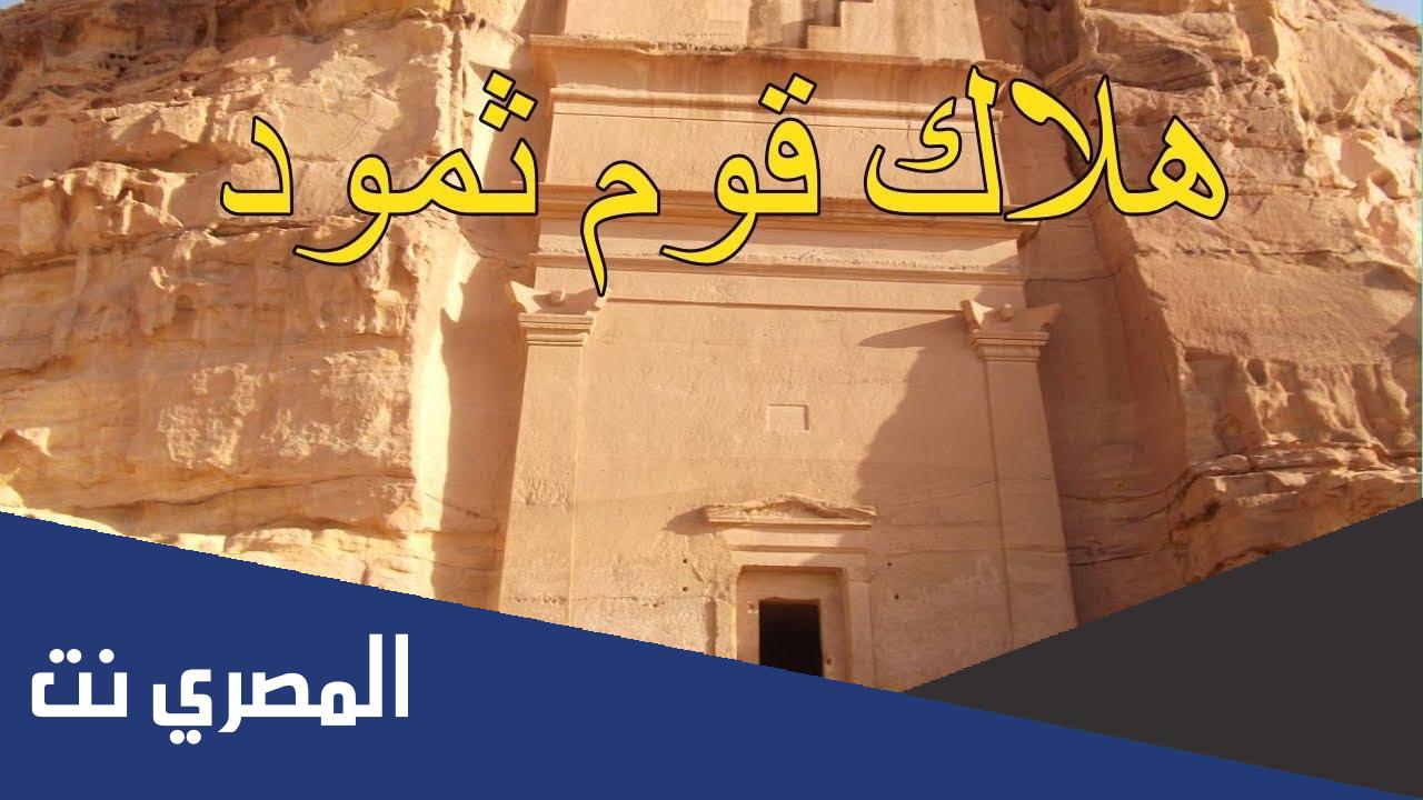 قصة العذاب الذي وقع على قوم ثمود كاملة