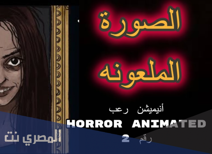 قصة الفتاة الجميلة في الصورة الملعونة قصص مرعبة جدا