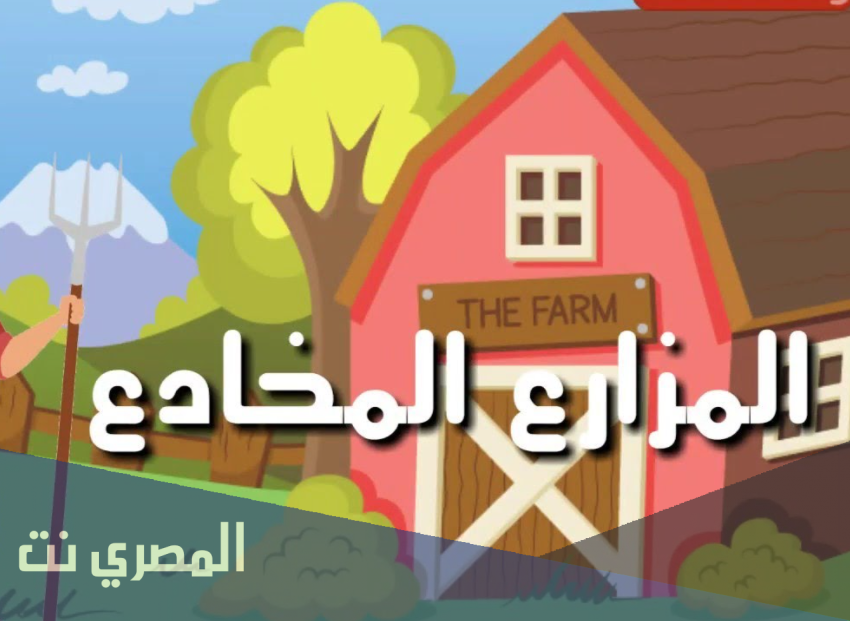 قصة المزارع الذكي قصص اطفال قبل النوم
