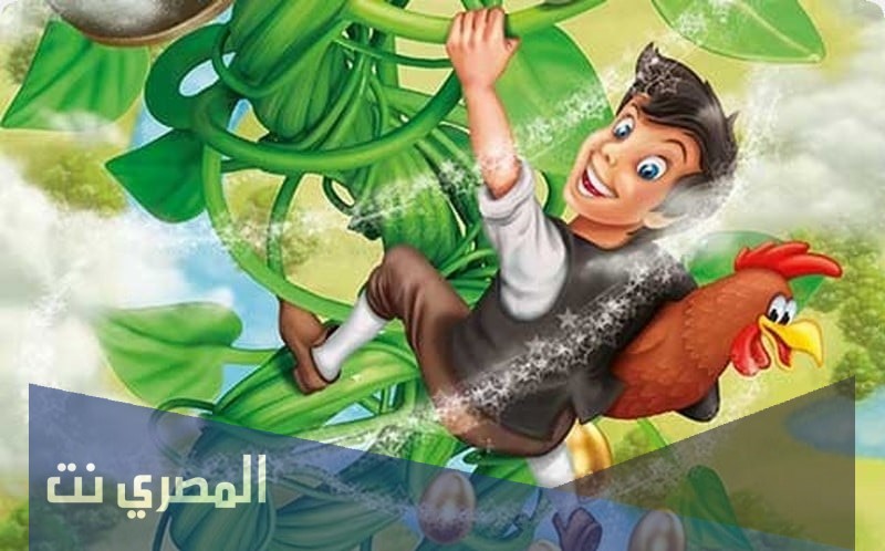 ما هي قصة جاك وحبة الفاصوليا