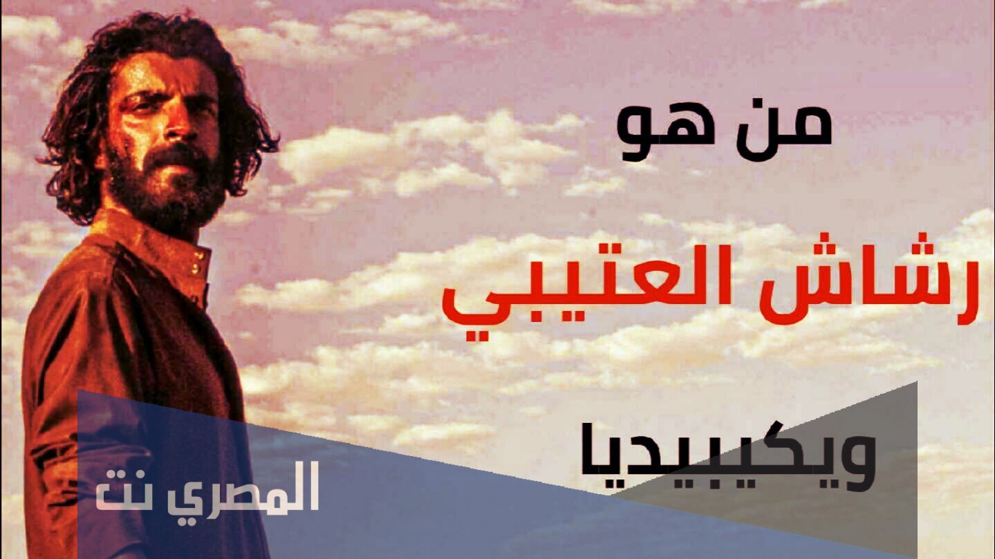 قصة رشاش العتيبي الحقيقية