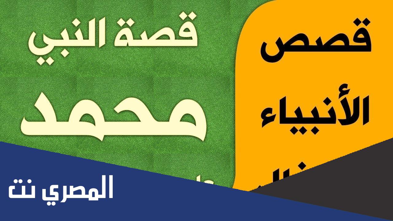 قصة سيدنا محمد مكتوبة بالتفصيل