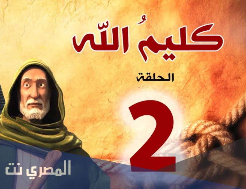 قصة سيدنا موسى عليه السلام – الحلقة الثانية