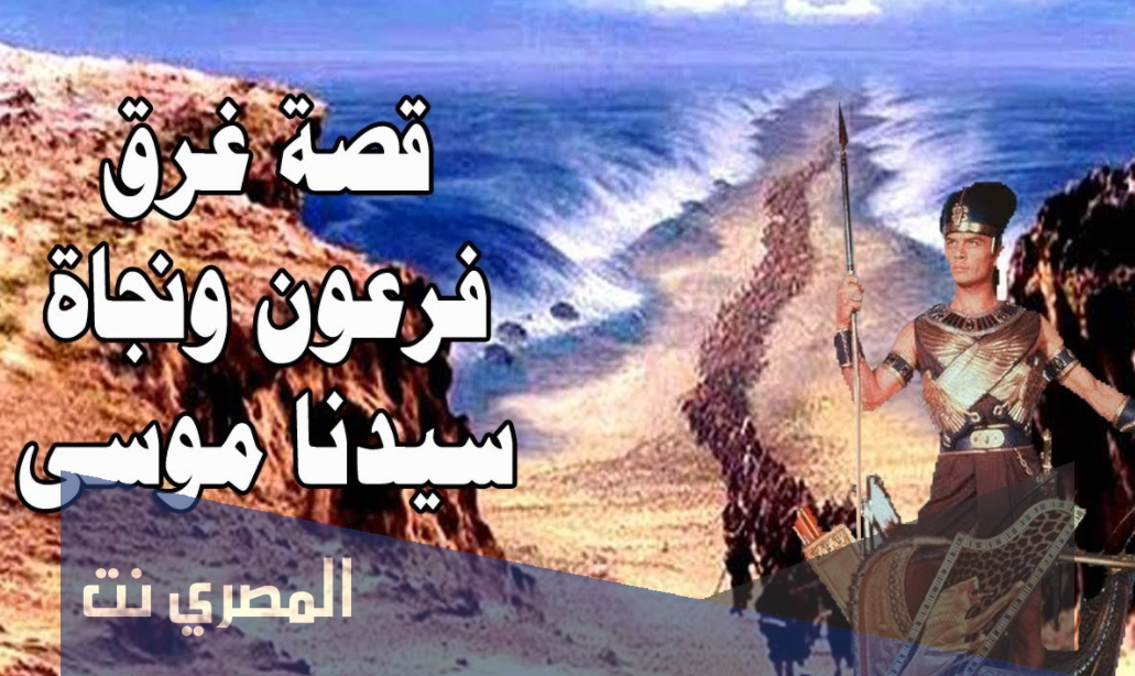 قصة سيدنا موسى عليه السلام – غرق فرعون و نهايته