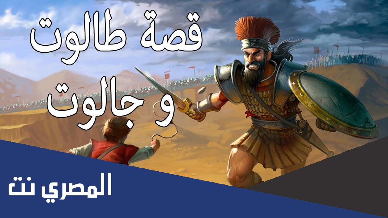 قصة قتل طالوت وجالوت في الاسلام