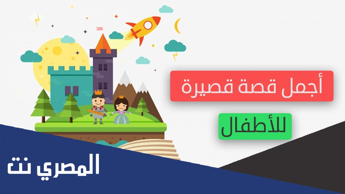 قصة قصيرة خيالية للاطفال