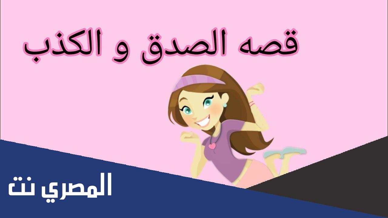 قصة قصيرة عن الصدق