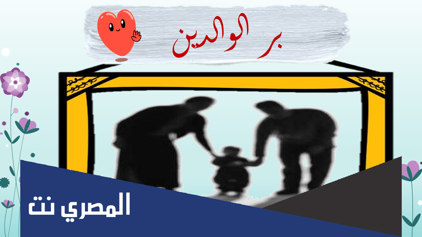 قصة قصيرة عن بر الوالدين واقعية