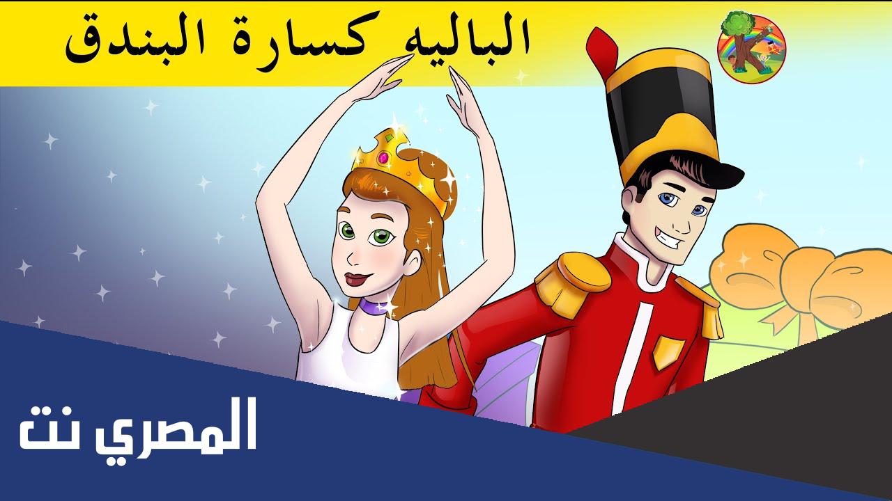 قصة كسارة البندق بالصور 2022