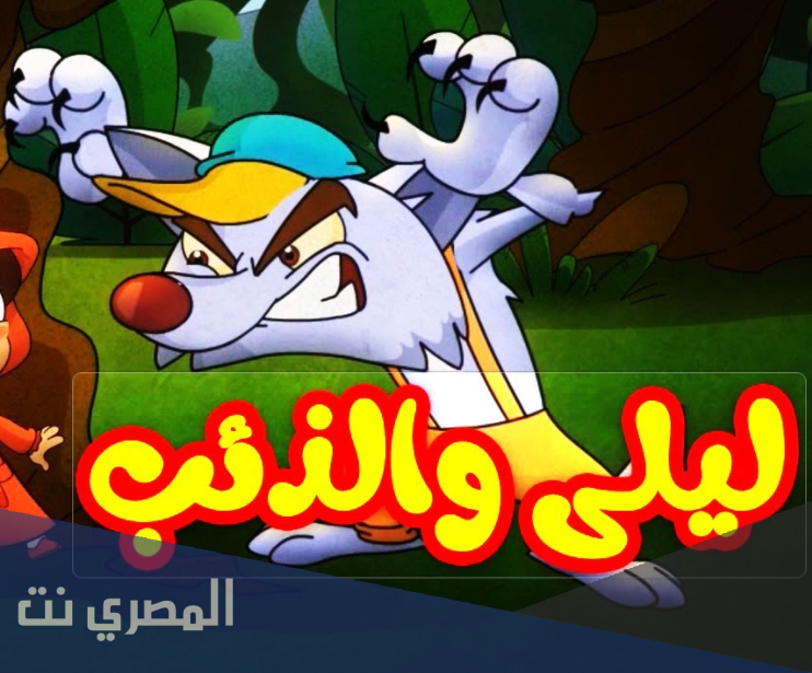 قصة ليلى والذئب حكايات من الأدب العالمي