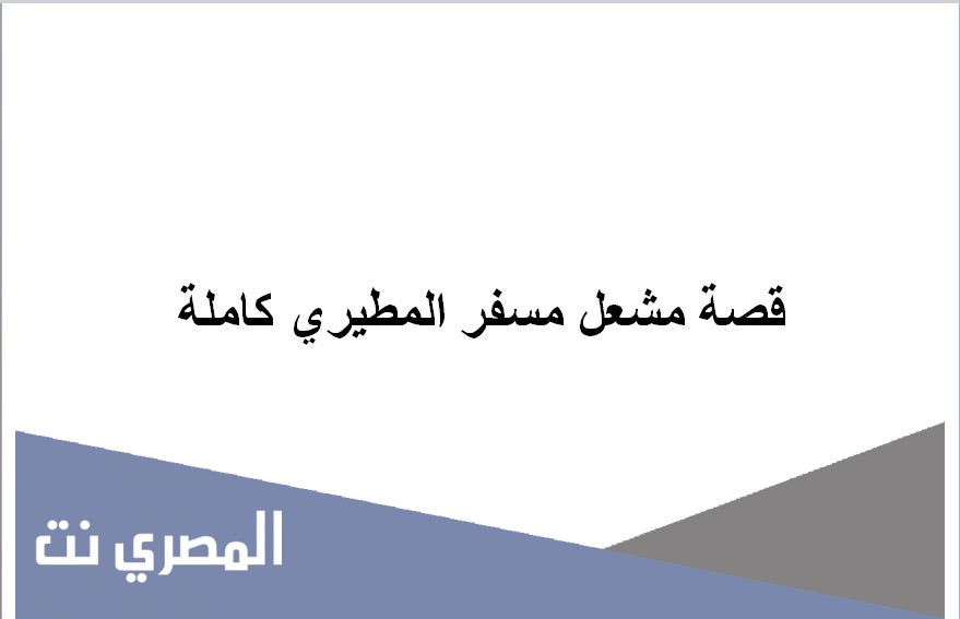 قصة مشعل مسفر المطيري كاملة