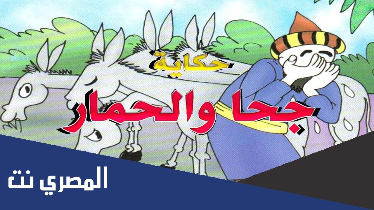 قصص جحا والحمار للأطفال