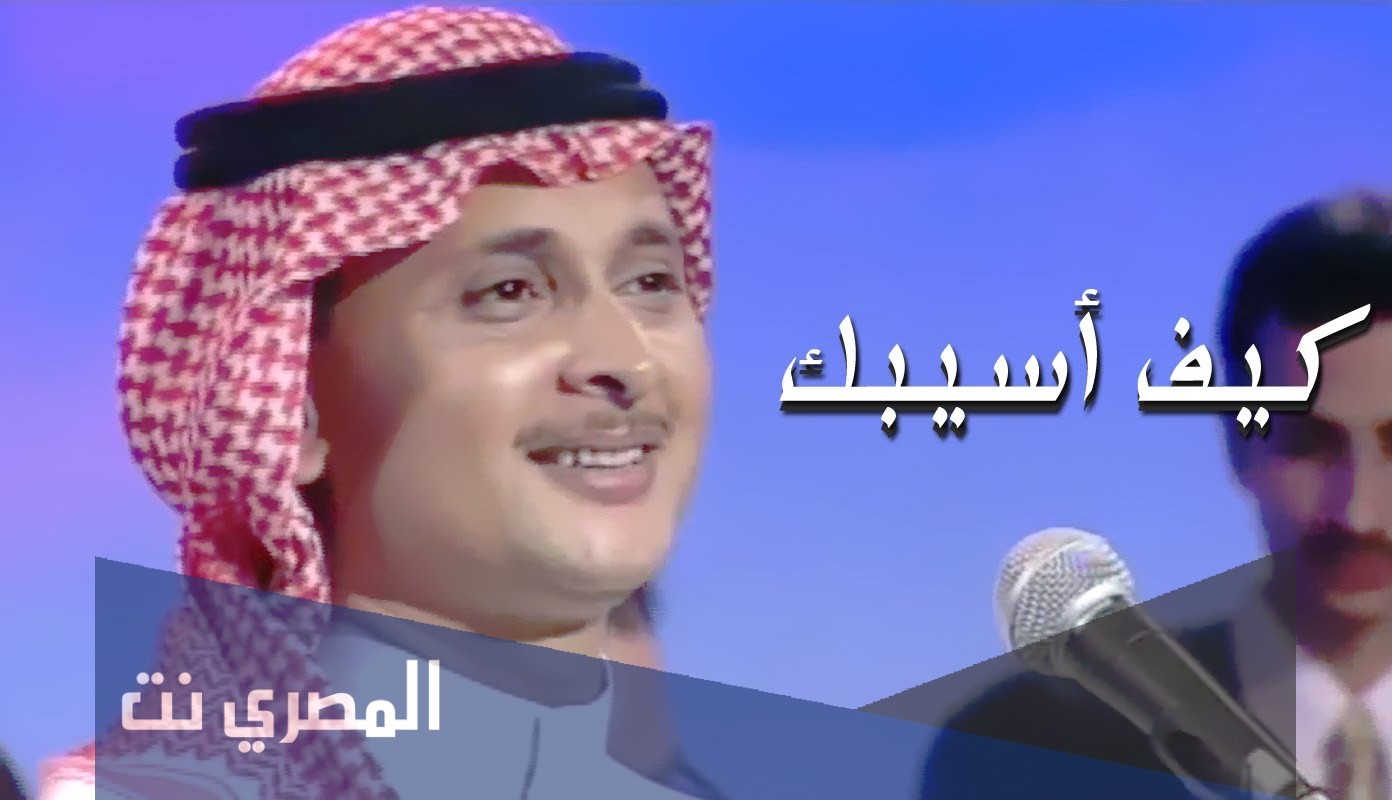 كيف اسيبك عبدالمجيد عبدالله كلمات