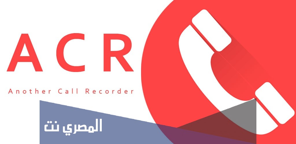 تسجيل المكالمات مجانا على الهواتف الذكية