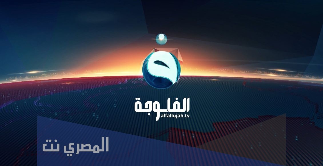 في نهاية هذا المقال نكون قد وصلنا الى اهم المعلومات التي يبحث المتابعين حولها من اجل التعرف على تردد قناة الفلوجة الجديدة 2021 وشاركت المواقع الالكترونية تلك العناوين لتلبية احتياجاتهم فيما يخص القنوات التلفزيونية