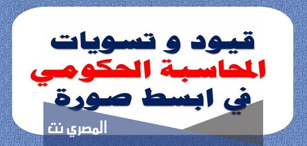 قيود المحاسبة الحكومية وقوانينها2022