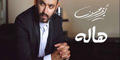 كلمات اغنية هالة للمطرب كريم محسن 2025 مكتوبة
