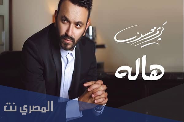 كلمات اغنية هالة للمطرب كريم محسن 2021 مكتوبة