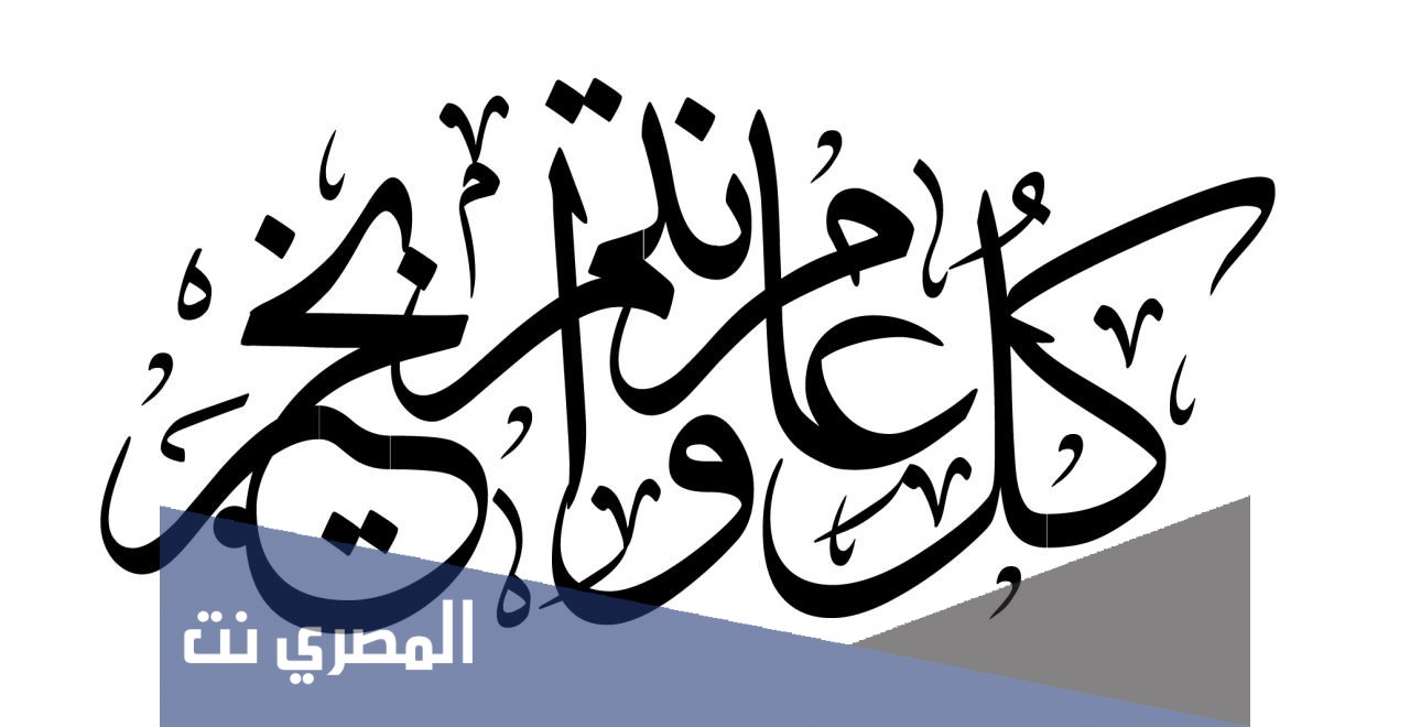 ما هو العام الهجري الذي احتفل فيه المسلمين بعيد الفطر وعيد الأضحى المبارك؟