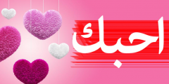 كلام عن العشق والحب والغرام 2025