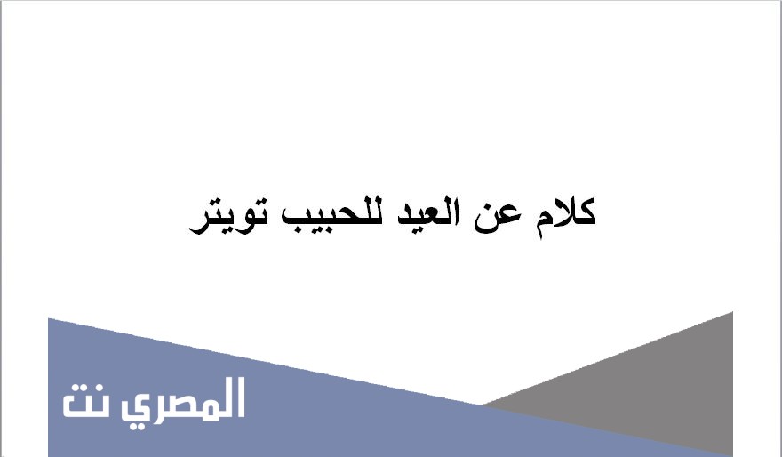 كلام عن العيد للحبيب تويتر