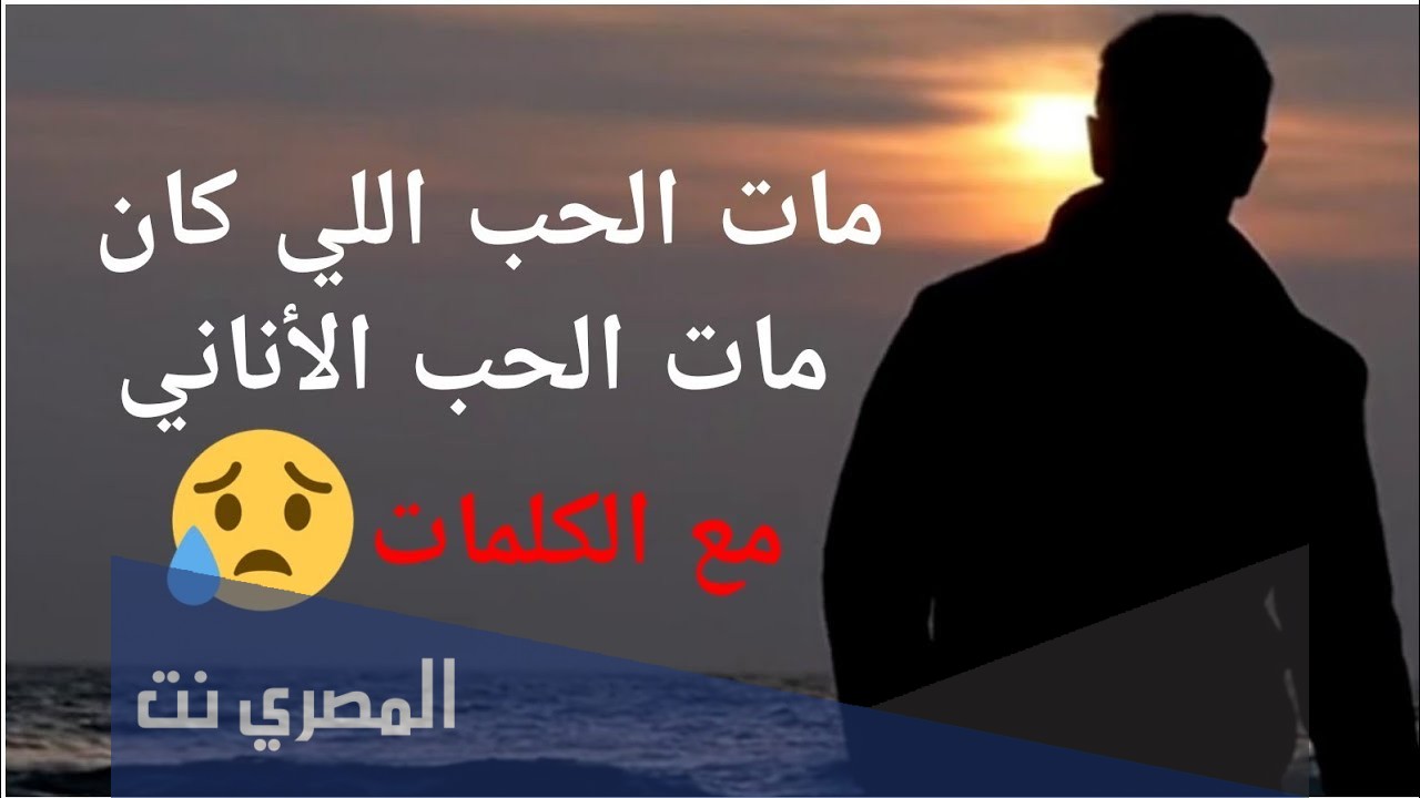 كلمات أغنية مات الحب اللي كان مكتوب