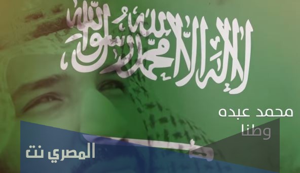 كلمات اغنية وطنا محمد عبده 2021 مكتوبة