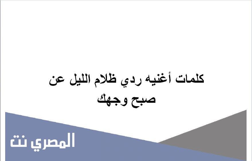 أغنيه ردي ظلام الليل عن صبح وجهك