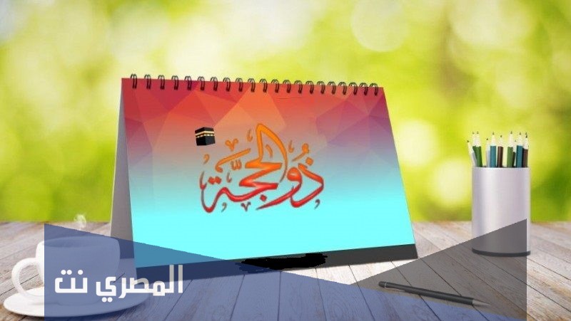 كلمات أقبلت العشر من ذي الحجة 1442