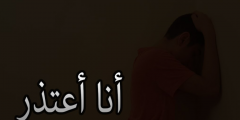 كلمات اعتذار قوية 2025 للحبيب والاصدقاء