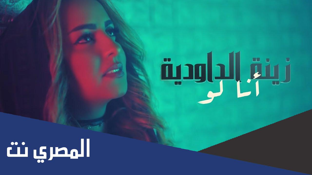 كلمات اغنية انا لو زينة الداودية 2019