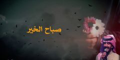 كلمات شيلة صباح الخير عبدالعزيز العليوي