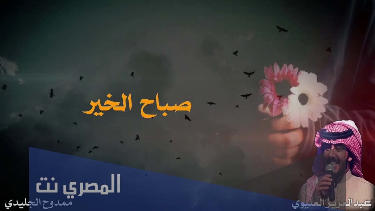 كلمات شيلة صباح الخير عبدالعزيز العليوي