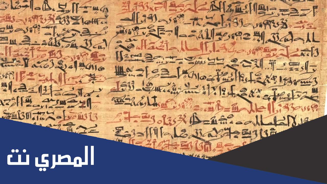 كلمات فرعونية ومعانيها باللغه العربيه الفصحى
