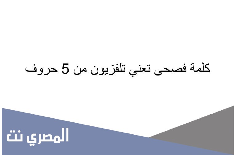 كلمة فصحى تعني تلفزيون من 5 حروف