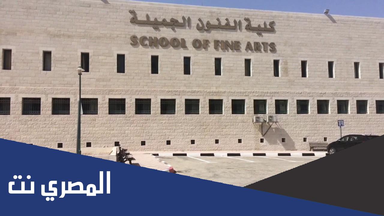 معلومات عامة عن كلية فنون جميلة