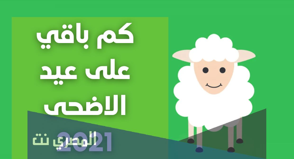 كم باقي على موعد يوم عرفة وعيد الاضحى 2021