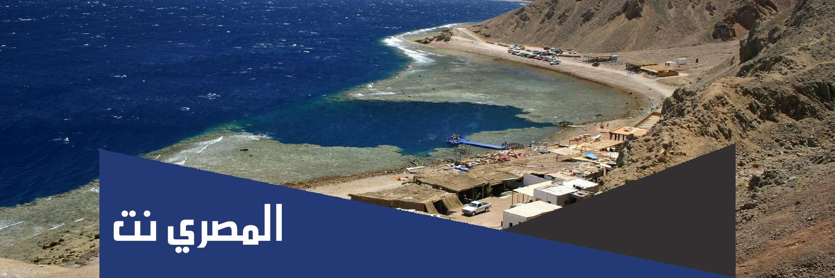 كم تبعد مدينة دهب عن القاهرة بالساعات ؟