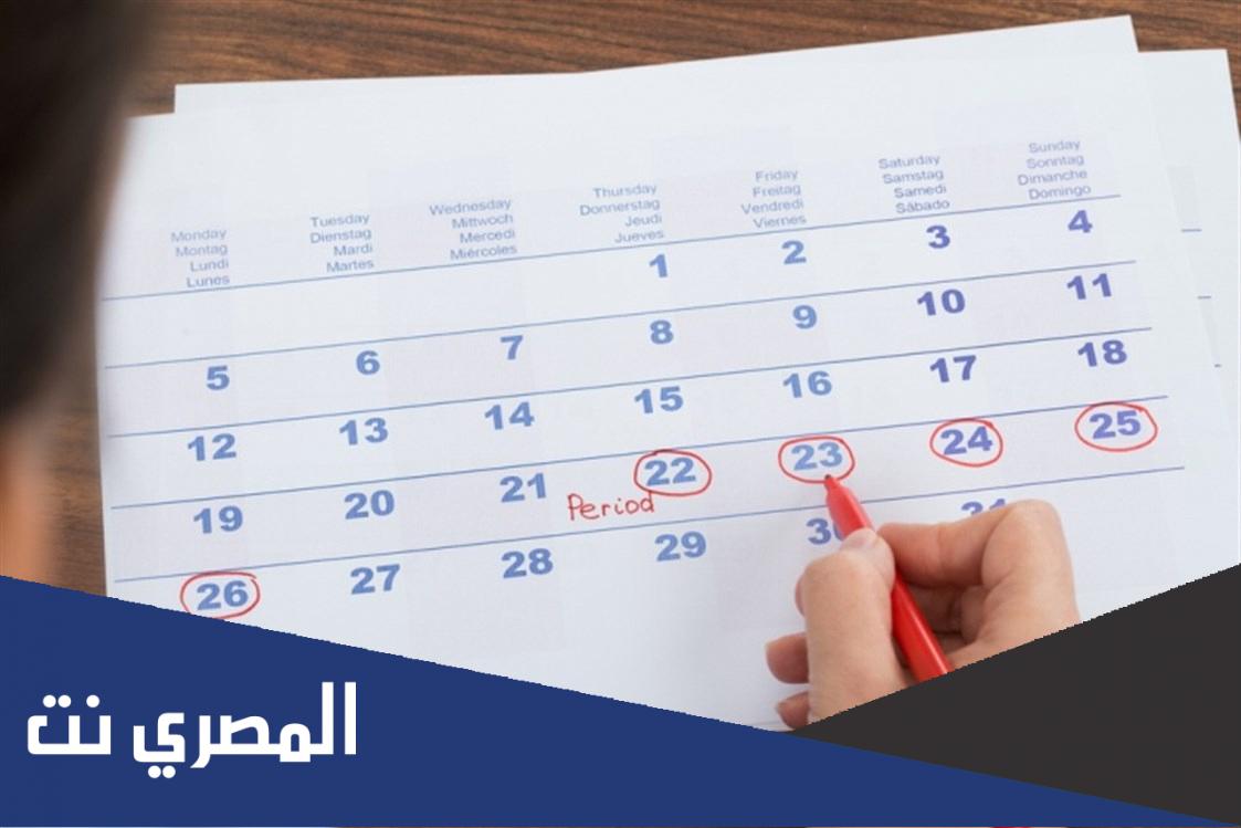 كم تكون مده الدورة الشهرية الطبيعية؟