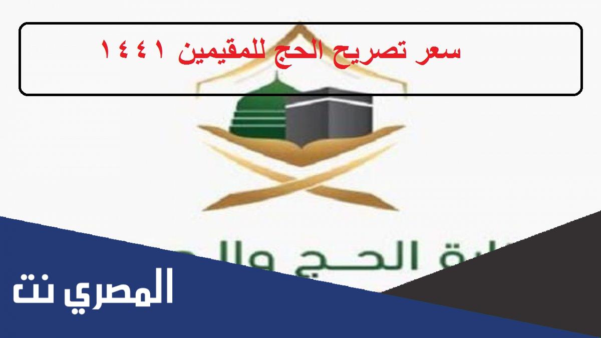 كم سعر تصريح الحج والعمرة ؟