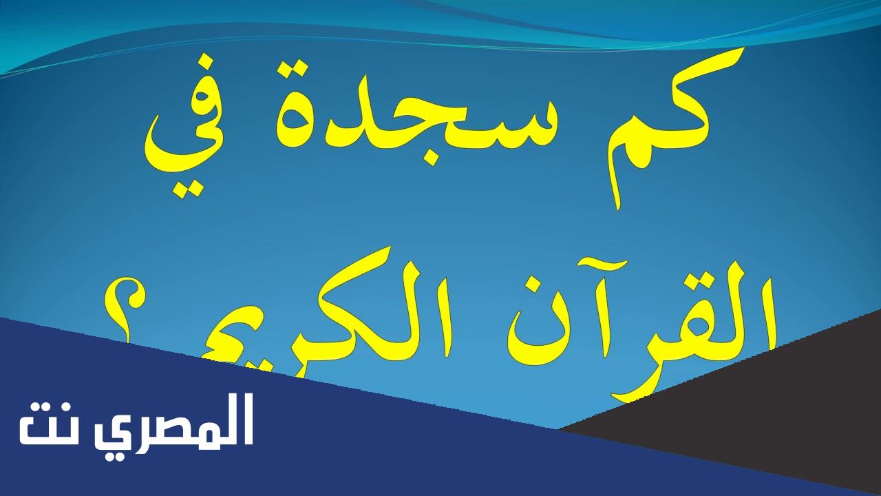 كم عدد السجدات في القرآن الكريم مع ذكر السور