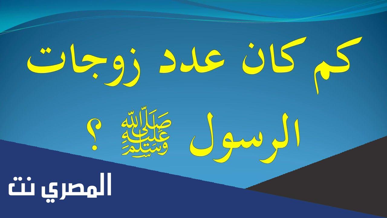 كم عدد زوجات الرسول صلى الله عليه وسلم