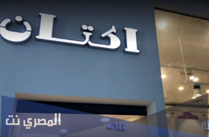 كم عدد فروع اكتان في الرياض