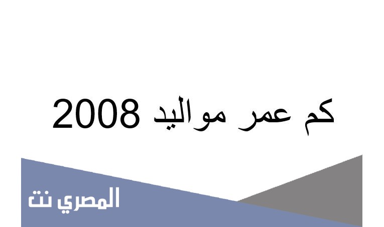 كم عمر مواليد 2008