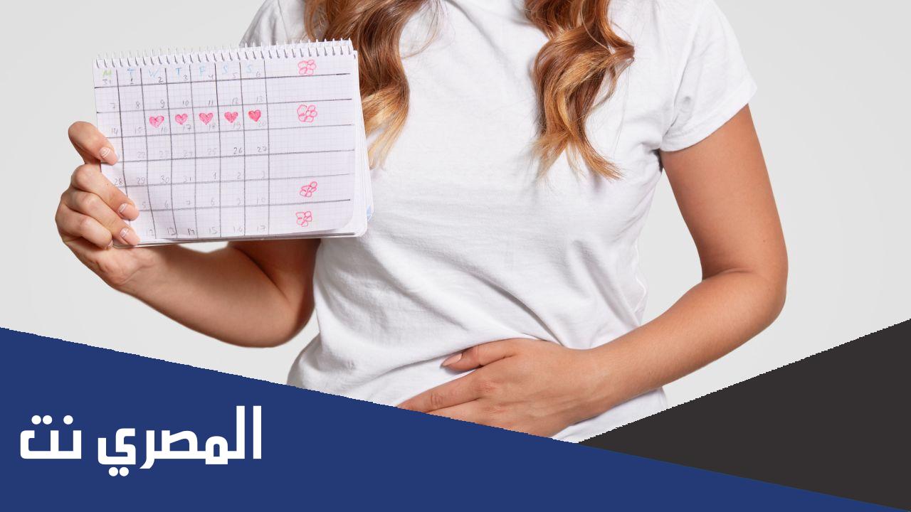 كم مدة الدورة الشهرية عند المرأة المتزوجة