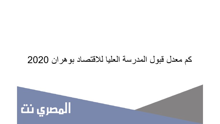 كم معدل قبول المدرسة العليا للاقتصاد بوهران 2020